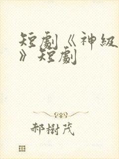 短剧《神级翻唱》短剧