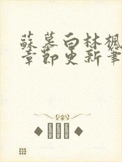 苏慕白林枫最新章节更新笔趣阁封面