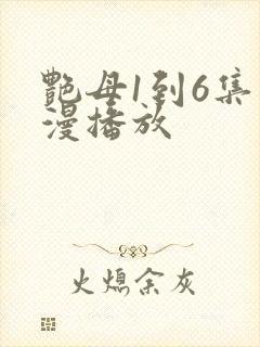 艳母1到6集动漫播放