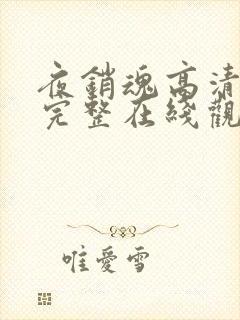 夜销魂高清国语完整在线观看封面