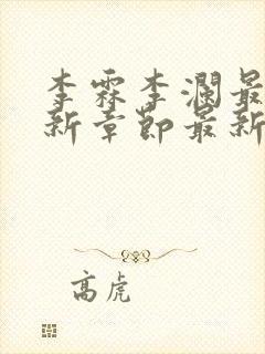 李霖李澜最新更新章节最新章节