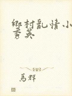 乡村乱情小雷胡秀英封面