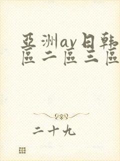 亚洲av日韩一区二区三区封面