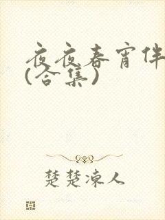 夜夜春宵伴娇媳(合集)