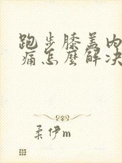 跑步膝盖内侧疼痛怎么解决