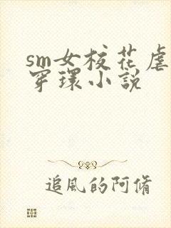 sm女校花虐乳穿环小说