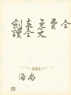 剑来免费全文阅读全文封面