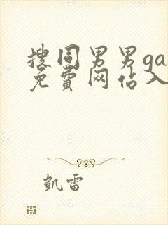 搜同男男gay免费网站入口封面