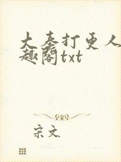 大奉打更人 笔趣阁txt