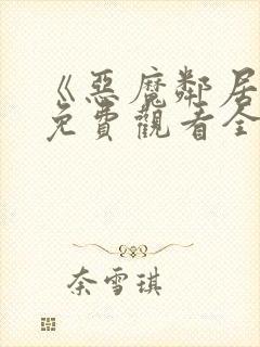 《恶魔邻居2》免费观看全集