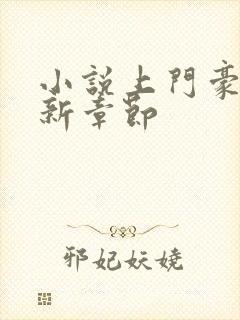 小说上门豪婿最新章节