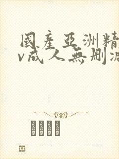 国产亚洲精品av成人无删减