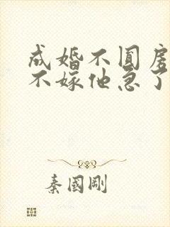 成婚不圆房娇娇不嫁他急了免费