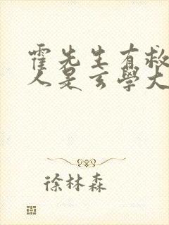 霍先生有救了夫人是玄学大佬