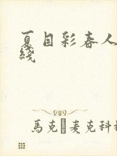 夏目彩春人妻在线