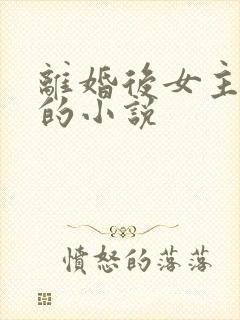 离婚后女主后悔的小说