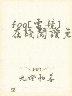 fog[电竞]在线阅读免费完整版