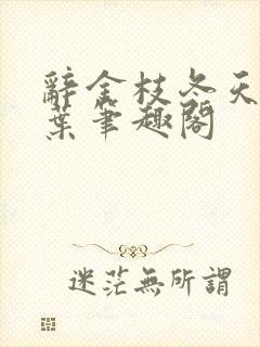 辞金枝冬天的柳叶笔趣阁封面