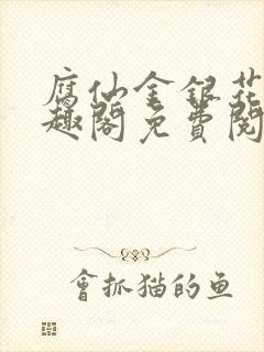 腐仙金银花露笔趣阁免费阅读