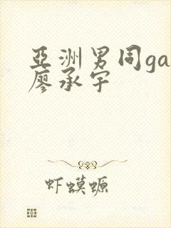 亚洲男同gay廖承宇