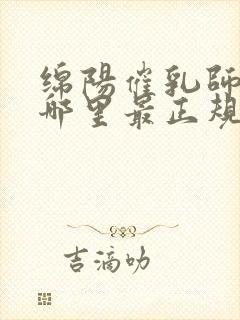 绵阳催乳师培训哪里最正规