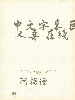 中文字幕 巨乳 人妻 在线