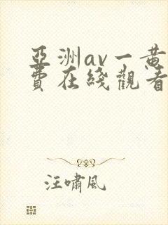 亚洲av一黄免费在线观看