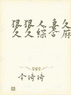 狠狠人妻久久久久久综合麻豆