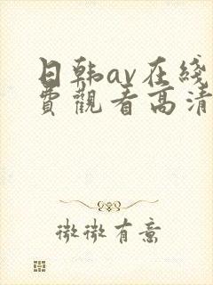 日韩av在线免费观看高清