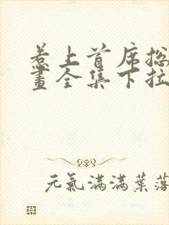 惹上首席总裁漫画全集下拉式免费观看封面