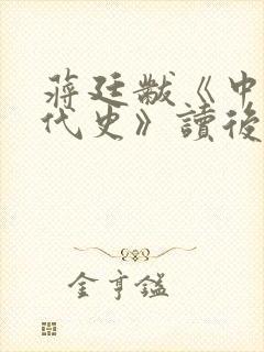 蒋廷黻《中国近代史》读后感2000字