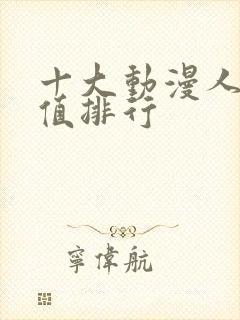 十大动漫人物颜值排行封面