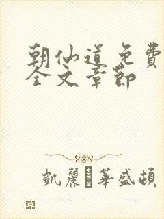 朝仙道免费阅读全文章节