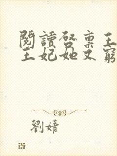 阅读启禀王爷,王妃她又穷疯了全文