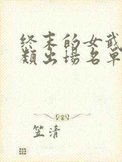 终末的女武神人类出场名单