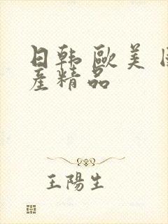 日韩 欧美 国产精品封面