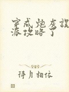 穿成炮灰误把反派攻略了