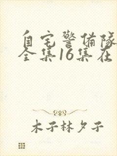 自宅警备队动漫全集16集在线观看免费