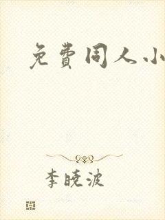 免费同人小说网封面