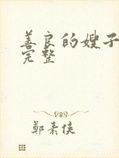 善良的嫂子在线完整