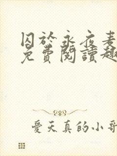 囚于永夜麦香鸡免费阅读趣笔阁