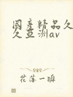 国产精品久久久久亚洲av