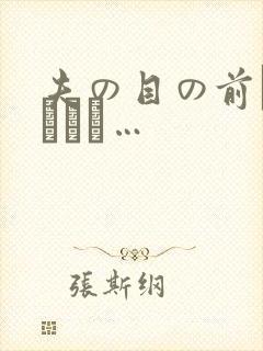 夫の目の前で犯されて…