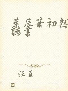 叶辰萧初然有声听书