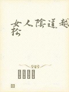 女人阴道越来越松