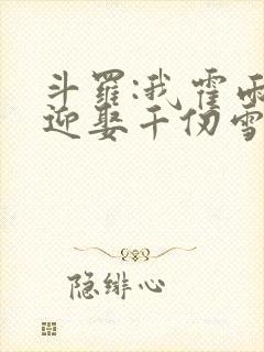 斗罗:我霍雨浩迎娶千仞雪