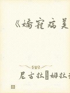 《娇宠病美人》