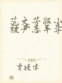 范文芳版小龙女被尹志平夺走清白封面