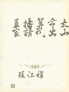 直播算命太准国家请我出山最新章节封面