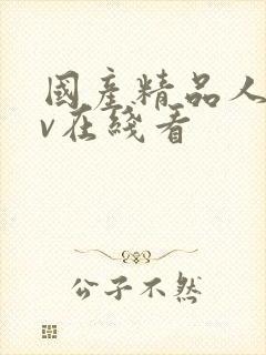 国产精品人妻av在线看